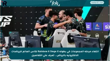انتهاء مرحلة المجموعات في بطولة Rainbow 6 Siege X لكأس العالم للرياضات الإلكترونية بالرياض.. تعرف على التفاصيل